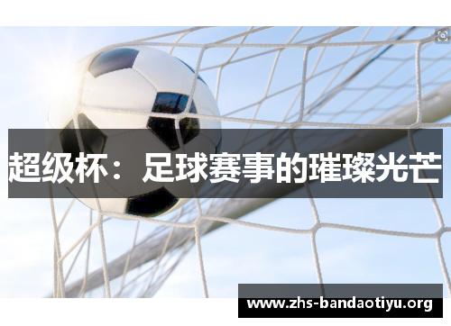 超级杯：足球赛事的璀璨光芒