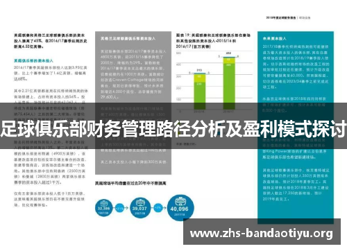 足球俱乐部财务管理路径分析及盈利模式探讨