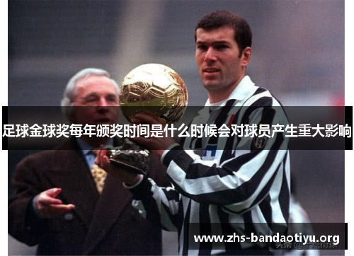 足球金球奖每年颁奖时间是什么时候会对球员产生重大影响