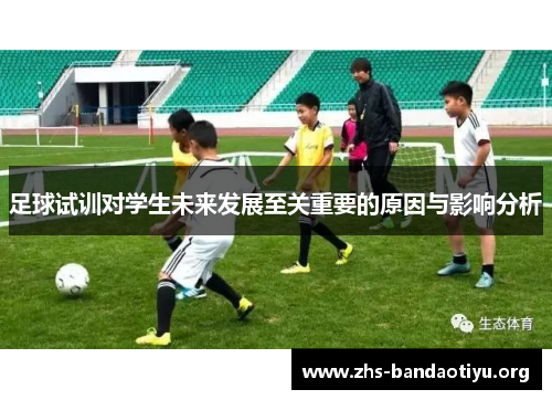 足球试训对学生未来发展至关重要的原因与影响分析