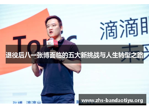 退役后八一张博面临的五大新挑战与人生转型之路 退役后八一张博面临的五大新挑战与人生转型之路