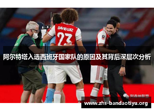 阿尔特塔入选西班牙国家队的原因及其背后深层次分析