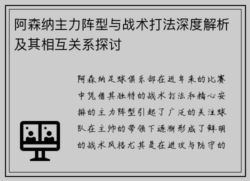 阿森纳主力阵型与战术打法深度解析及其相互关系探讨