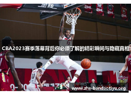 CBA2023赛季落幕背后你必须了解的精彩瞬间与隐藏真相 CBA2023赛季落幕背后你必须了解的精彩瞬间与隐藏真相
