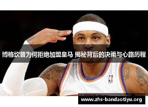 博格坎普为何拒绝加盟皇马 揭秘背后的决策与心路历程 博格坎普为何拒绝加盟皇马 揭秘背后的决策与心路历程