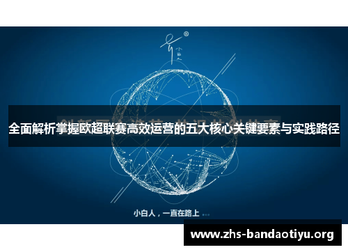 全面解析掌握欧超联赛高效运营的五大核心关键要素与实践路径