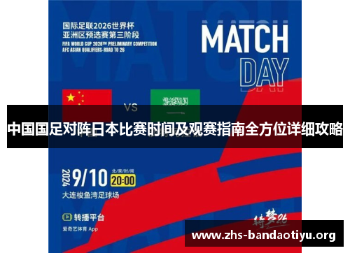 中国国足对阵日本比赛时间及观赛指南全方位详细攻略