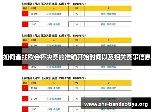如何查找欧会杯决赛的准确开始时间以及相关赛事信息 如何查找欧会杯决赛的准确开始时间以及相关赛事信息