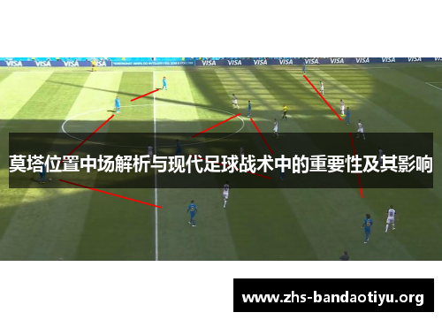 莫塔位置中场解析与现代足球战术中的重要性及其影响