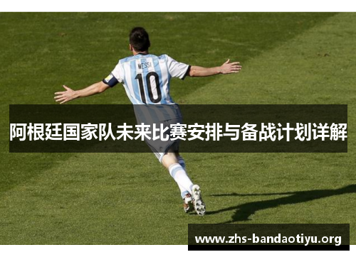 阿根廷国家队未来比赛安排与备战计划详解