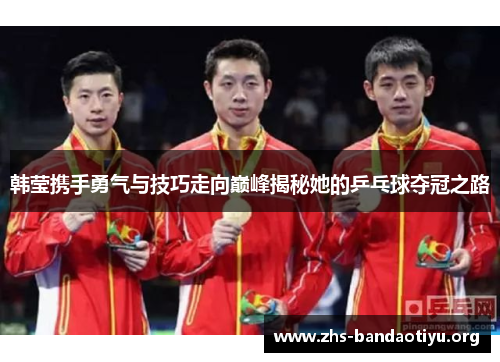 韩莹携手勇气与技巧走向巅峰揭秘她的乒乓球夺冠之路