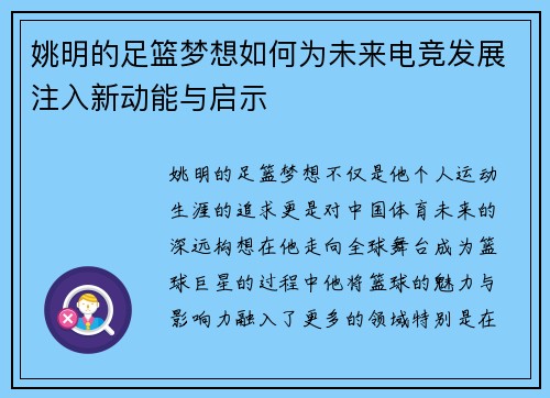 姚明的足篮梦想如何为未来电竞发展注入新动能与启示