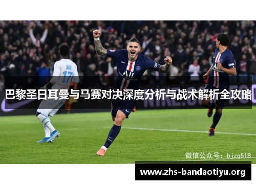 巴黎圣日耳曼与马赛对决深度分析与战术解析全攻略