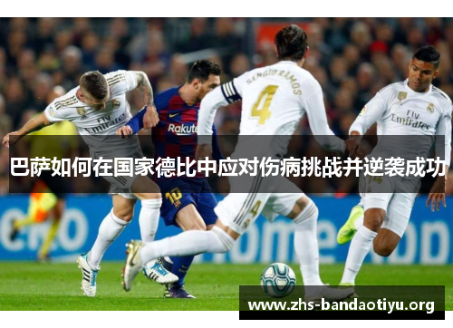 巴萨如何在国家德比中应对伤病挑战并逆袭成功