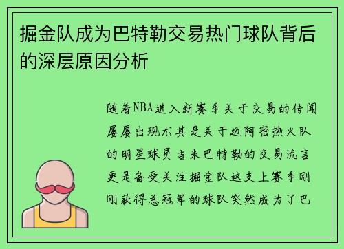 掘金队成为巴特勒交易热门球队背后的深层原因分析 掘金队成为巴特勒交易热门球队背后的深层原因分析