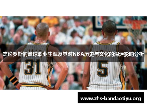 杰伦罗斯的篮球职业生涯及其对NBA历史与文化的深远影响分析