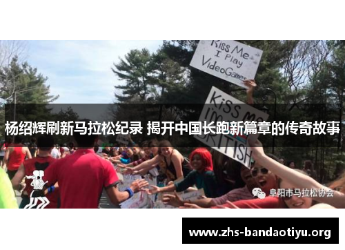 杨绍辉刷新马拉松纪录 揭开中国长跑新篇章的传奇故事