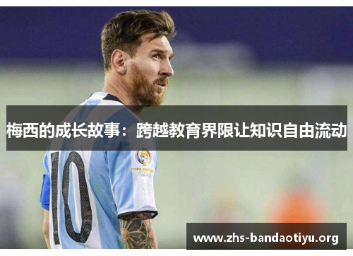 梅西的成长故事：跨越教育界限让知识自由流动