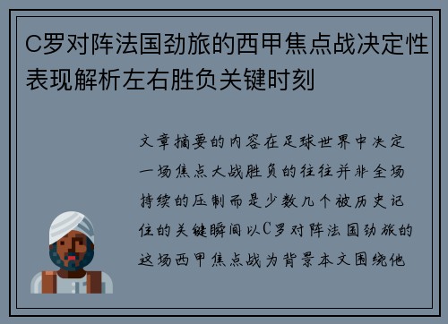 C罗对阵法国劲旅的西甲焦点战决定性表现解析左右胜负关键时刻