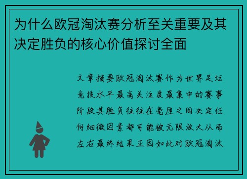 为什么欧冠淘汰赛分析至关重要及其决定胜负的核心价值探讨全面