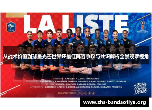 从战术价值到球星光芒世界杯最佳阵容争议与共识解析全景观察视角